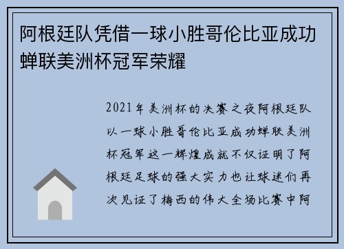 阿根廷队凭借一球小胜哥伦比亚成功蝉联美洲杯冠军荣耀 阿根廷队凭借一球小胜哥伦比亚成功蝉联美洲杯冠军荣耀