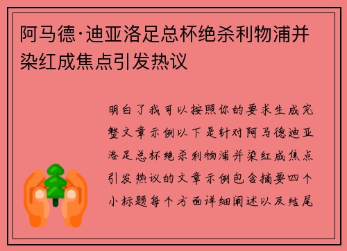 阿马德·迪亚洛足总杯绝杀利物浦并染红成焦点引发热议 阿马德·迪亚洛足总杯绝杀利物浦并染红成焦点引发热议