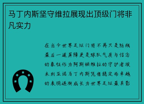 马丁内斯坚守维拉展现出顶级门将非凡实力 马丁内斯坚守维拉展现出顶级门将非凡实力