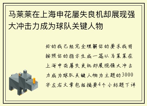 马莱莱在上海申花屡失良机却展现强大冲击力成为球队关键人物 马莱莱在上海申花屡失良机却展现强大冲击力成为球队关键人物