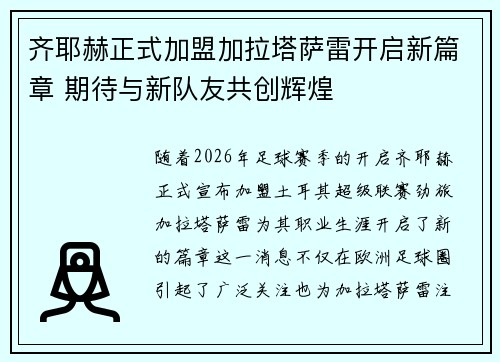 齐耶赫正式加盟加拉塔萨雷开启新篇章 期待与新队友共创辉煌 齐耶赫正式加盟加拉塔萨雷开启新篇章 期待与新队友共创辉煌