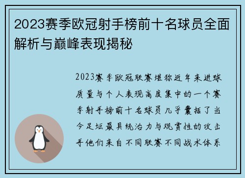 2023赛季欧冠射手榜前十名球员全面解析与巅峰表现揭秘 2023赛季欧冠射手榜前十名球员全面解析与巅峰表现揭秘