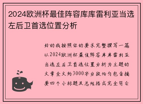 2024欧洲杯最佳阵容库库雷利亚当选左后卫首选位置分析 2024欧洲杯最佳阵容库库雷利亚当选左后卫首选位置分析