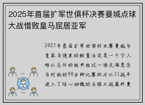 2025年首届扩军世俱杯决赛曼城点球大战惜败皇马屈居亚军 2025年首届扩军世俱杯决赛曼城点球大战惜败皇马屈居亚军