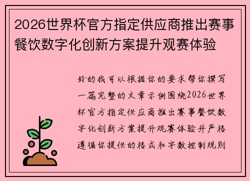 2026世界杯官方指定供应商推出赛事餐饮数字化创新方案提升观赛体验 2026世界杯官方指定供应商推出赛事餐饮数字化创新方案提升观赛体验