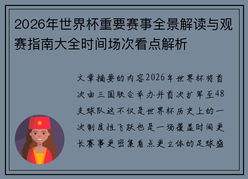 2026年世界杯重要赛事全景解读与观赛指南大全时间场次看点解析 2026年世界杯重要赛事全景解读与观赛指南大全时间场次看点解析