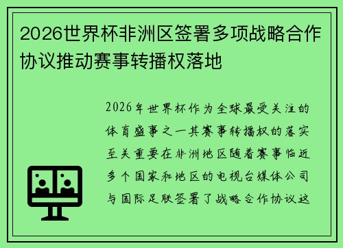 2026世界杯非洲区签署多项战略合作协议推动赛事转播权落地 2026世界杯非洲区签署多项战略合作协议推动赛事转播权落地