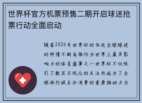 世界杯官方机票预售二期开启球迷抢票行动全面启动 世界杯官方机票预售二期开启球迷抢票行动全面启动