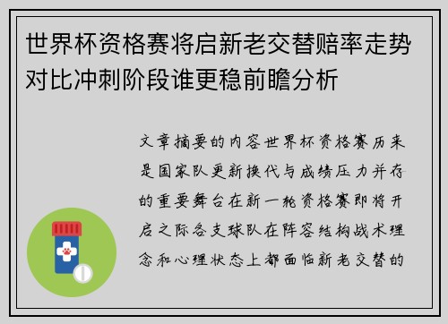 世界杯资格赛将启新老交替赔率走势对比冲刺阶段谁更稳前瞻分析 世界杯资格赛将启新老交替赔率走势对比冲刺阶段谁更稳前瞻分析