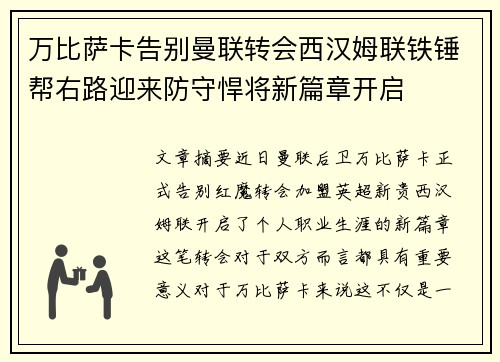 万比萨卡告别曼联转会西汉姆联铁锤帮右路迎来防守悍将新篇章开启 万比萨卡告别曼联转会西汉姆联铁锤帮右路迎来防守悍将新篇章开启