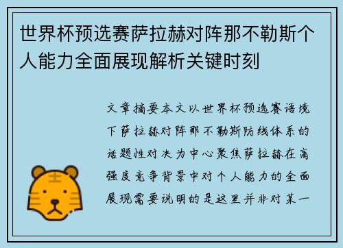 世界杯预选赛萨拉赫对阵那不勒斯个人能力全面展现解析关键时刻 世界杯预选赛萨拉赫对阵那不勒斯个人能力全面展现解析关键时刻