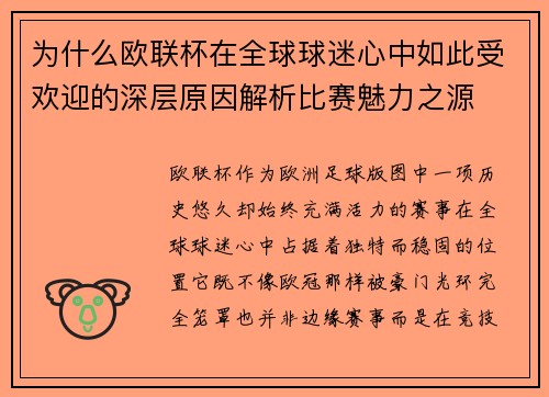为什么欧联杯在全球球迷心中如此受欢迎的深层原因解析比赛魅力之源 为什么欧联杯在全球球迷心中如此受欢迎的深层原因解析比赛魅力之源