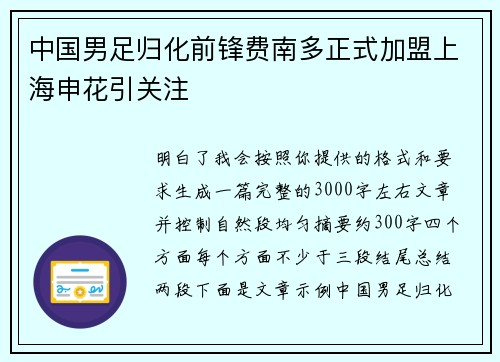 中国男足归化前锋费南多正式加盟上海申花引关注 中国男足归化前锋费南多正式加盟上海申花引关注