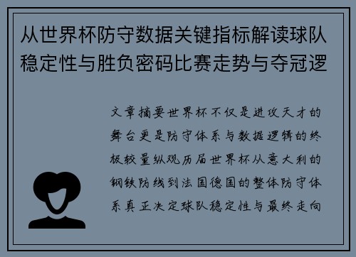 从世界杯防守数据关键指标解读球队稳定性与胜负密码比赛走势与夺冠逻辑 从世界杯防守数据关键指标解读球队稳定性与胜负密码比赛走势与夺冠逻辑