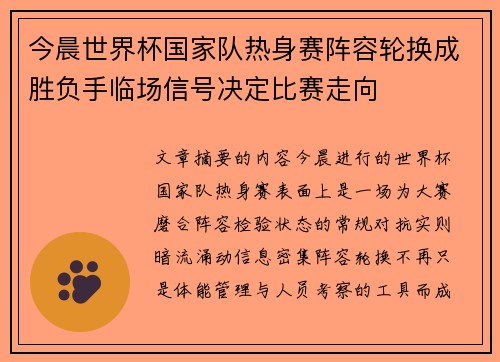 今晨世界杯国家队热身赛阵容轮换成胜负手临场信号决定比赛走向 今晨世界杯国家队热身赛阵容轮换成胜负手临场信号决定比赛走向