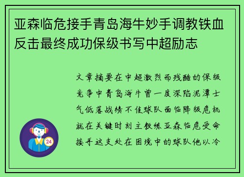 亚森临危接手青岛海牛妙手调教铁血反击最终成功保级书写中超励志 亚森临危接手青岛海牛妙手调教铁血反击最终成功保级书写中超励志