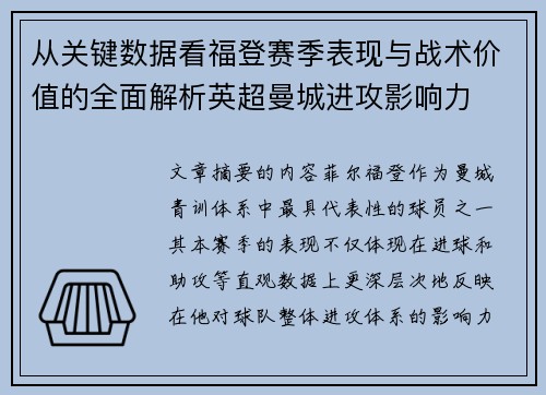 从关键数据看福登赛季表现与战术价值的全面解析英超曼城进攻影响力 从关键数据看福登赛季表现与战术价值的全面解析英超曼城进攻影响力