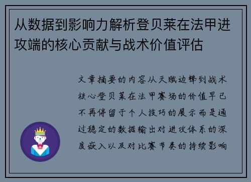从数据到影响力解析登贝莱在法甲进攻端的核心贡献与战术价值评估
