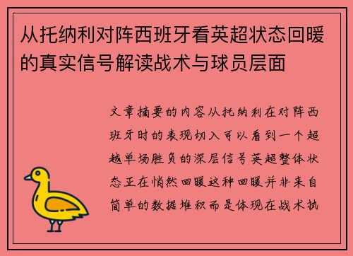从托纳利对阵西班牙看英超状态回暖的真实信号解读战术与球员层面 从托纳利对阵西班牙看英超状态回暖的真实信号解读战术与球员层面