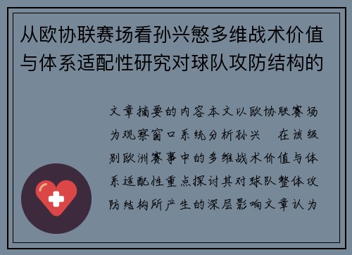 从欧协联赛场看孙兴慜多维战术价值与体系适配性研究对球队攻防结构的影响 从欧协联赛场看孙兴慜多维战术价值与体系适配性研究对球队攻防结构的影响