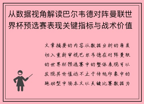 从数据视角解读巴尔韦德对阵曼联世界杯预选赛表现关键指标与战术价值 从数据视角解读巴尔韦德对阵曼联世界杯预选赛表现关键指标与战术价值