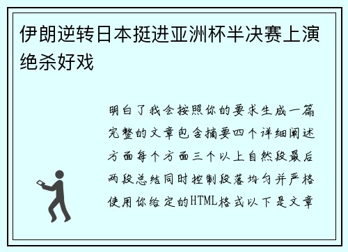 伊朗逆转日本挺进亚洲杯半决赛上演绝杀好戏 伊朗逆转日本挺进亚洲杯半决赛上演绝杀好戏