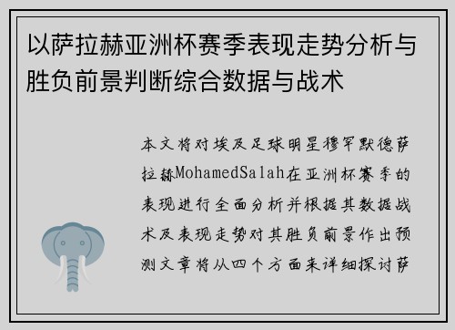 以萨拉赫亚洲杯赛季表现走势分析与胜负前景判断综合数据与战术 以萨拉赫亚洲杯赛季表现走势分析与胜负前景判断综合数据与战术