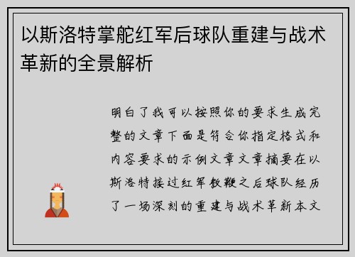 以斯洛特掌舵红军后球队重建与战术革新的全景解析