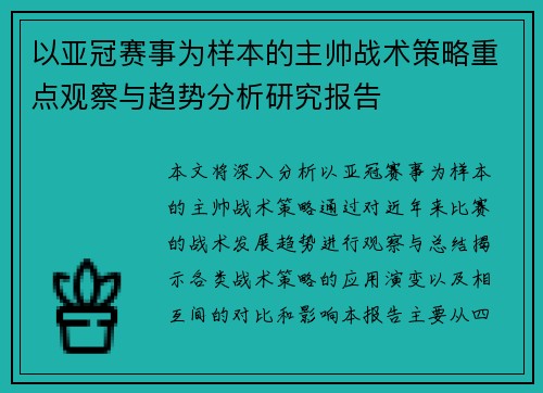 以亚冠赛事为样本的主帅战术策略重点观察与趋势分析研究报告
