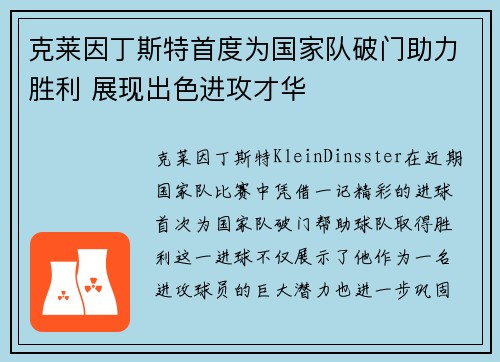克莱因丁斯特首度为国家队破门助力胜利 展现出色进攻才华 克莱因丁斯特首度为国家队破门助力胜利 展现出色进攻才华