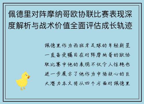 佩德里对阵摩纳哥欧协联比赛表现深度解析与战术价值全面评估成长轨迹
