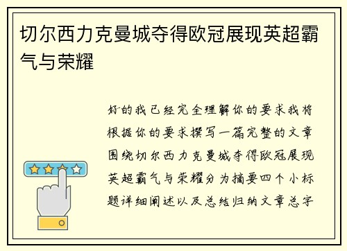 切尔西力克曼城夺得欧冠展现英超霸气与荣耀