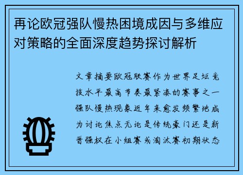 再论欧冠强队慢热困境成因与多维应对策略的全面深度趋势探讨解析 再论欧冠强队慢热困境成因与多维应对策略的全面深度趋势探讨解析