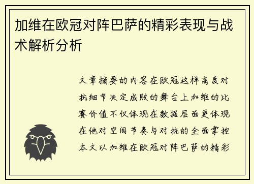 加维在欧冠对阵巴萨的精彩表现与战术解析分析 加维在欧冠对阵巴萨的精彩表现与战术解析分析