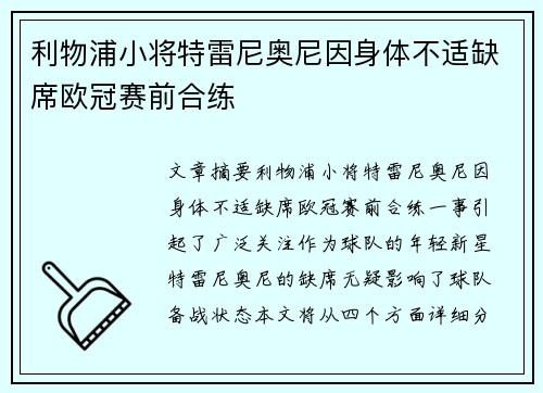 利物浦小将特雷尼奥尼因身体不适缺席欧冠赛前合练 利物浦小将特雷尼奥尼因身体不适缺席欧冠赛前合练