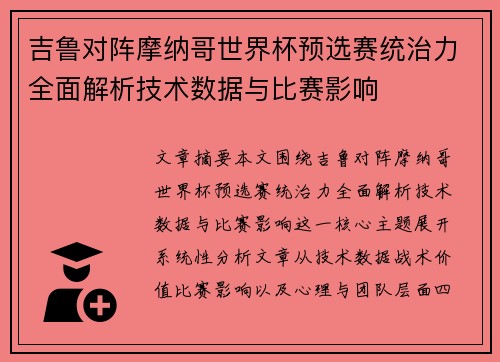 吉鲁对阵摩纳哥世界杯预选赛统治力全面解析技术数据与比赛影响 吉鲁对阵摩纳哥世界杯预选赛统治力全面解析技术数据与比赛影响