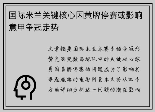 国际米兰关键核心因黄牌停赛或影响意甲争冠走势