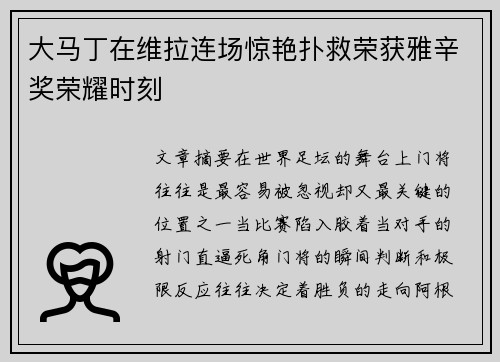 大马丁在维拉连场惊艳扑救荣获雅辛奖荣耀时刻 大马丁在维拉连场惊艳扑救荣获雅辛奖荣耀时刻