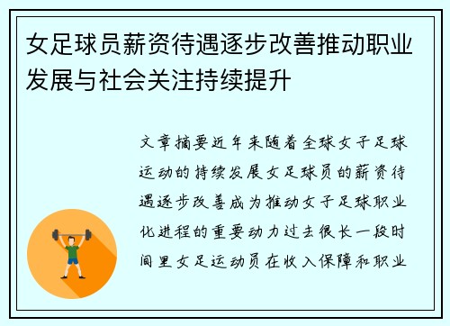 女足球员薪资待遇逐步改善推动职业发展与社会关注持续提升 女足球员薪资待遇逐步改善推动职业发展与社会关注持续提升