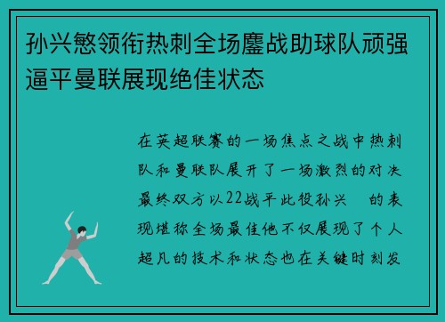 孙兴慜领衔热刺全场鏖战助球队顽强逼平曼联展现绝佳状态