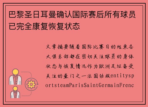 巴黎圣日耳曼确认国际赛后所有球员已完全康复恢复状态