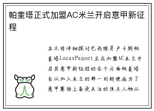 帕奎塔正式加盟AC米兰开启意甲新征程