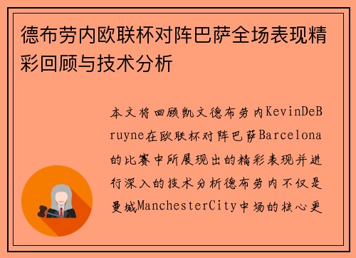 德布劳内欧联杯对阵巴萨全场表现精彩回顾与技术分析