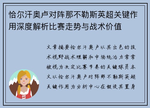 恰尔汗奥卢对阵那不勒斯英超关键作用深度解析比赛走势与战术价值