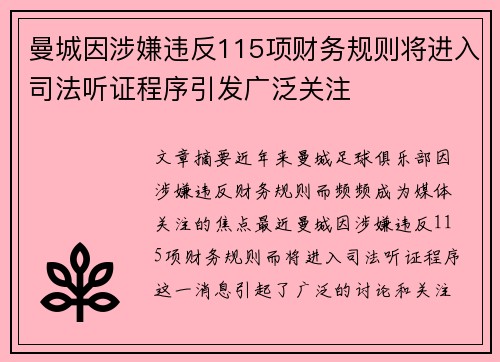 曼城因涉嫌违反115项财务规则将进入司法听证程序引发广泛关注