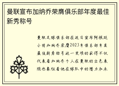 曼联宣布加纳乔荣膺俱乐部年度最佳新秀称号