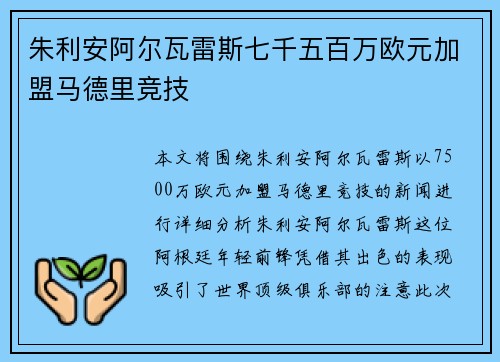 朱利安阿尔瓦雷斯七千五百万欧元加盟马德里竞技