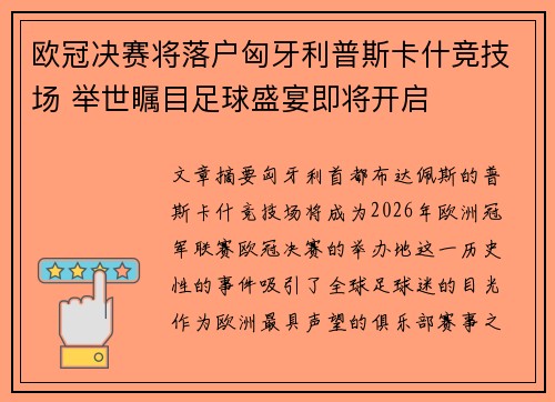 欧冠决赛将落户匈牙利普斯卡什竞技场 举世瞩目足球盛宴即将开启
