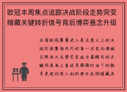 欧冠本周焦点追踪决战阶段走势突变暗藏关键转折信号背后博弈悬念升级
