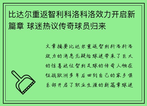 比达尔重返智利科洛科洛效力开启新篇章 球迷热议传奇球员归来